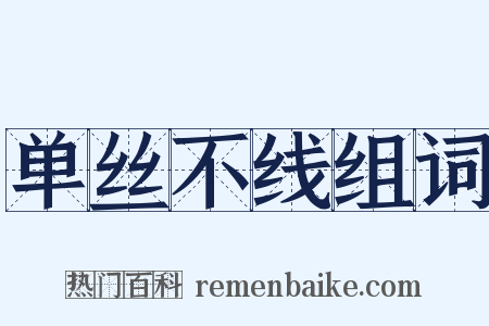 单丝不线组词是什么意思的图片